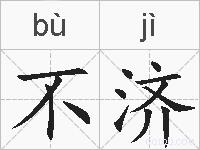 不济的拼音