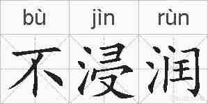 不浸润的拼音