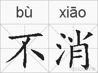 不消的拼音