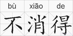 不消得的拼音