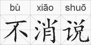 不消说的拼音