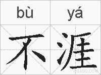不涯的拼音