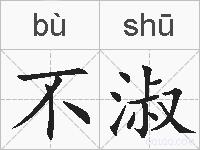 不淑的拼音