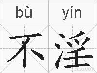 不淫的拼音
