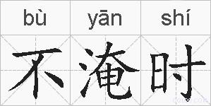 不淹时的拼音