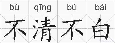 不清不白的拼音