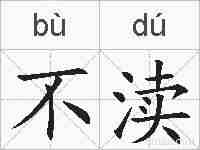 不渎的拼音