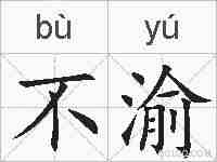 不渝的拼音