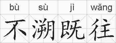 不溯既往的拼音