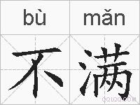 不满的拼音