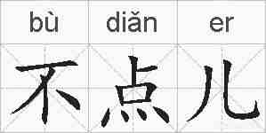 不点儿的拼音