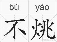 不烑的拼音