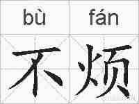 不烦的拼音