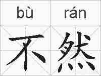 不然的拼音