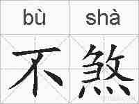 不煞的拼音