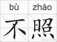 不照的拼音