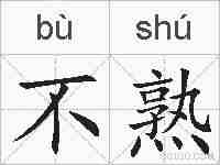 不熟的拼音