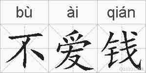 不爱钱的拼音
