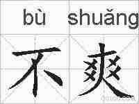 不爽的拼音