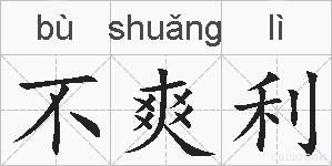 不爽利的拼音