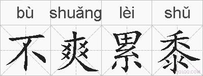 不爽累黍的拼音