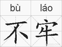 不牢的拼音