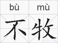 不牧的拼音