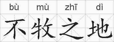 不牧之地的拼音
