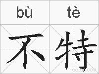 不特的拼音