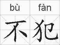 不犯的拼音