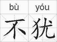 不犹的拼音