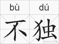 不独的拼音