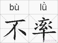 不率的拼音
