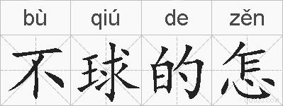 不球的怎的拼音