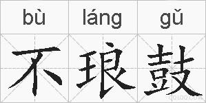 不琅鼓的拼音
