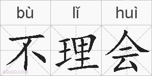 不理会的拼音