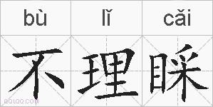 不理睬的拼音