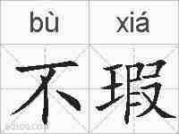 不瑕的拼音