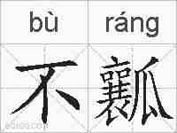 不瓤的拼音