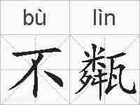 不甐的拼音