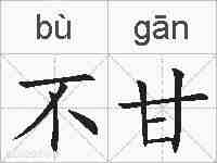 不甘的拼音