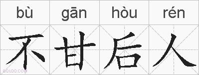 不甘后人的拼音