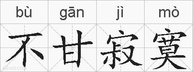 不甘寂寞的拼音
