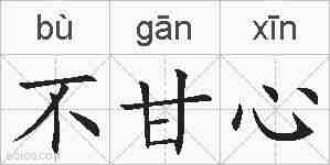 不甘心的拼音
