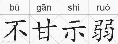 不甘示弱的拼音
