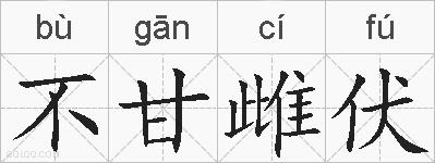 不甘雌伏的拼音