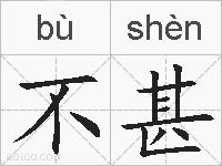 不甚的拼音