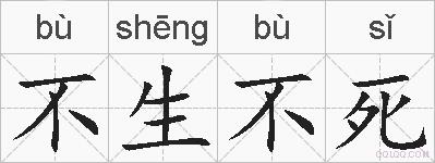 不生不死的拼音