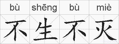 不生不灭的拼音