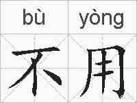 不用的拼音